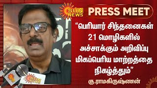 பெரியாரின் சிந்தனைகள் 21 மொழிகளில் அச்சாக்கும் அறிவிப்பு மிகப்பெரிய மாற்றத்தை நிகழ்த்தும் - கு.ரா.