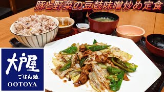 【大戸屋】【豚と野菜の豆鼓味噌炒め定食】【ごはんおかわり無料】【削りたて鰹本枯節のおかかごはんセット】孤高なサラリーマンのランチ　３０