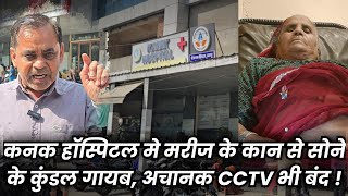 Udaipur : कनक हॉस्पिटल के ICU मे भर्ती मरीज के कान से सोने के कुंडल गायब, अचानक CCTV भी बंद !