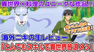 【海外の反応】「とんでもスキルで異世界放浪メシ」海外ニキのアニメレビューまとめ！【ゆっくり反応集】