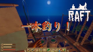 #8「たまには釣りだけの漂流も良いよね！」【RAFT】