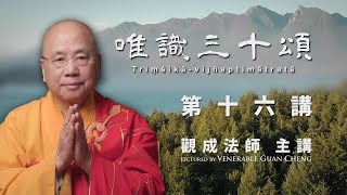 [中文字幕] 唯識三十頌- 第十六講 - 觀成法師主講