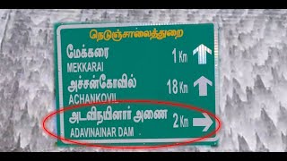 ADAVINAINAR DAM | அடவிநயினார் அணை | At the foot hills of western ghats| TENKASI