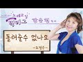 강유정노래교실_4월넷째주_조경수