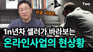 온라인 시장 아직도 괜찮을까? 새롭게 시작한 6가지 사업의 현실 ｜ 2025년 앞으로는?