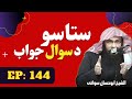 Questions and Answers Pashto Bayan Part 144 | سوال و جواب | Sheikh Abu Hassan Ishaq Swati