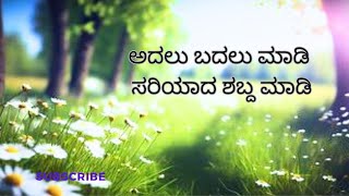 ಅದಲು ಬದಲು ಮಾಡಿ ಸರಿಯಾದ ಅರ್ಥ ಬರುವ ಪದ ಮಾಡಿ/ unscramble the words