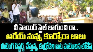 నీ హెయిర్ స్టైల్ బాగుంది రా.. అరేయ్ నువ్వు కూర్చోరా బాబు.. కుర్రోడిని ఆట పాటించిన లోకేష్  | Lokesh