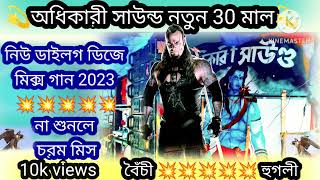 অধিকারী সাউন্ড নতুন 30 মাল 💥 বৈঁচী  হুগলী 💥নিউ ডাইলগ ডিজে মিক্স গান 2023💥 না শুনলে চরম মিস 🙏🙏🙏