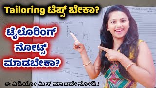 Tailoring ಟಿಪ್ಸ್ ಬೇಕಾ? ಟೈಲೊರಿಂಗ್ ನೋಟ್ಸ್ ಮಾಡಬೇಕಾ? Tailoring tips and notes in kannada Ladies Club