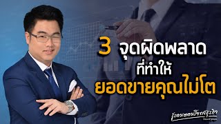 3 จุดผิดพลาด ที่ทำให้ยอดขายคุณไม่โต