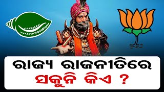 ରାଜ୍ୟ ରଜନୀତିରେ ସକୁନି କିଏ?  | Odisha Reporter