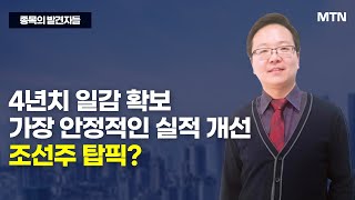 [종목의 발견자들] 4년치 일감 확보 가장 안정적인 실적 개선 조선주 탑픽?  / 머니투데이방송 (증시, 증권)