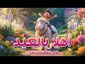 أغنية أهلا بالعيد مرحب بالعيد😍 عيد الاضحى 2025🐏