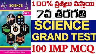 💥💥TET,7వ తరగతి SCIENCE GRAND TEST 100 IMP MCQ TET లో తప్పకుoడ ప్రశ్నలు వస్తాయి