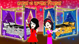 যদুর সোনা ও রূপার বিছনা । jadur sona o rupar bichana । Jadur Golpo | Jadur bangla cartoon