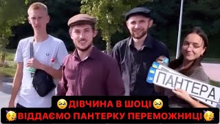 🥳ЛЬОЛІК ВІДДАЄ ПАНТЕРКУ ПЕРЕМОЖНИЦІ/ДІВЧИНА В ШОЦІ/😳ДЄДА ТРОХИ ОБІДИВСІ