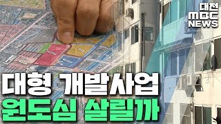 대전역세권 민자유치 4번째 도전/대전MBC