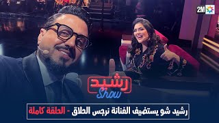 رشيد شو يستضيف الفنانة نرجس الحلاق - الحلقة كاملة