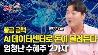 세계의 돈이 AI데이터센터로 몰려든다. 금맥을 잡아라. 엄청난 수혜를 볼 주식  '2 가지' (AI주) 이형수 대표