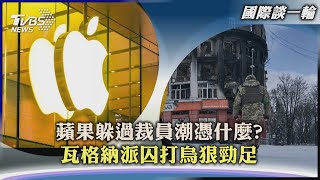 【國際談一輪】美科技業裁員會燒到台?　瓦格納派囚打烏狠勁足｜TVBS新聞 2023.02.13@TVBSNEWS01