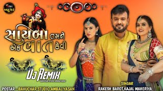 સયિબા તમને એક વાત કેવી | Sayiba Tamane Ek Vat Kevi | Rakesh Barot \u0026 Kajal Maheriya Na New Song2023