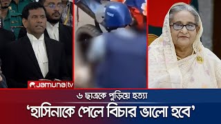 ৬ ছাত্রকে পুড়িয়ে হত্যা: সাবেক এমপি সাইফুল ও ৪ পুলিশকে গ্রেফতারের নির্দেশ  | Chief Prosecutor