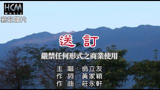 翁立友-送訂【KTV導唱字幕】1080p HD