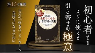 確実に金持ちになる「引き寄せの法則」 ウォレス・ワトルズ  監訳：川島和正  | 第１３の秘密：自分の「好きなこと」をして金持ちになるために