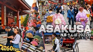 4K JAPAN - Wandering Around ASAKUSA / 浅草さんぽ 2022秋 #128