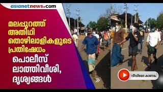 മലപ്പുറത്ത് അതിഥി തൊഴിലാളികളുടെ പ്രകടനം: നൂറോളം പേര്‍ തടിച്ചുകൂടി| Guest Employees Protest