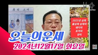 오늘의운세 2024년12월17일 운세 #운세 #오늘의운세