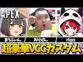 【VCC】APEX大会　まうふぃんとrionさん