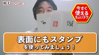 表面にもスタンプを使ってみましょう！