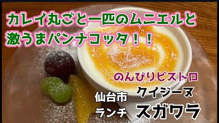 【仙台ランチ】荒町の『クイジーヌ・スガワラ』さんで、カレイ丸々一匹分の野菜たっぷりムニエルとパンナコッタ。