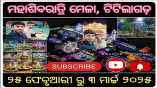 ଏ ବର୍ଷ ଟିଟିଲାଗଡ଼ ରେ ମହା ଶିବରାତ୍ରି ପାଳନ#odiavlogs #manasvlogs  #mahashivratri2025 #ownvoice #ownstyle