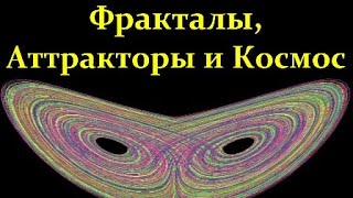 💢 Иванов М. Размерность, Подобие, Фракталы и Квантовая Физика. Video ReMastered.