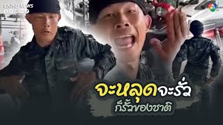 ทหารไทยทำได้ทุกอย่าง เต้นไม่เกรงใจเครื่องแบบเลย | ข่าวออนไลน์ 7HD