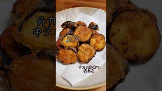 外カリッ中ジュワ～なナスの唐揚げ作るよ#recipe#cooking#shorts