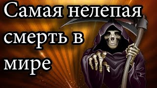 Премия Дарвина: Самая нелепая смерть