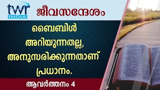 #TTB ജീവസന്ദേശം - ആവർത്തനം 4 (0280) - Deuteronomy Malayalam Bible Study