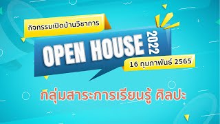 กลุ่มสาระการเรียนรู้ศิลปะ | Open House 2022 เปิดบ้านวิชาการ