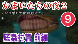 PS2「かまいたちの夜２ 監獄島のわらべ唄」ゲーム実況 ⑨ 底蟲村篇（前編）【読み上げ・ゲーム女子・実況プレイ】