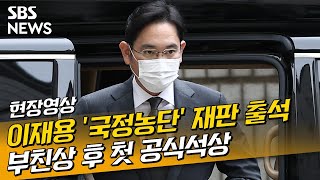 굳은 표정의 이재용, 부친상 이후 첫 공개석상…'국정농단' 재판 출석 (현장영상) / SBS