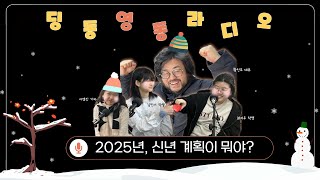 딩동영동 라디오 EP.27 '2025, 신년 계획이 뭐야?'