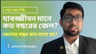 যাবজ্জীবন মানে কত বছরের হাজতবাস? জেলের বছর কত মাসে হয়?