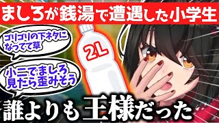 【ド下ネタ】銭湯で2Lペットボトルを携える小学生に戦慄したましろ