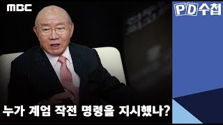 누가 계엄 작전 명령을 지시했나?