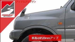 スズキ ジムニー [JB23W] モンスタースポーツ ハイトアップスプリング [MONSTER SPORT SUZUKI JIMNY JB23W SPRING]