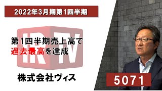 【IRTV 5071】ヴィス/第1四半期売上高で過去最高を達成